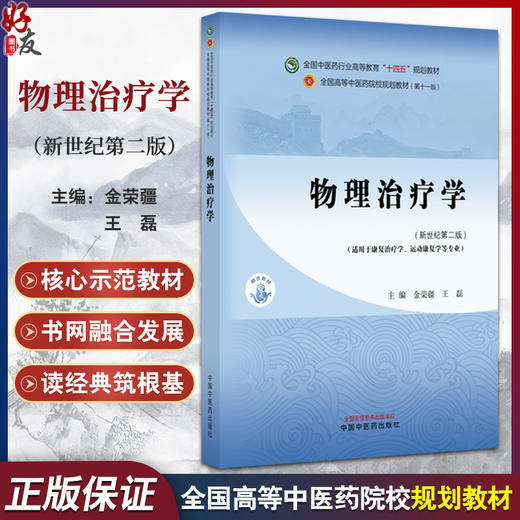 物理治疗学 新世纪第2二版 十四五规划教材 全国高等中医药院校规划教材 金荣疆 王磊 适用于康复治疗学等专业 中国中医药出版社 商品图0