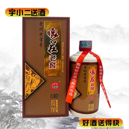 【酱香型】怀庄老窖53度500ml 商品图0