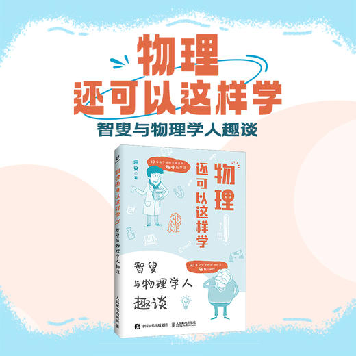 物理还可以这样学：智叟与物理学人趣谈  物理从未如此好学 50年物理教学经验分享 商品图0