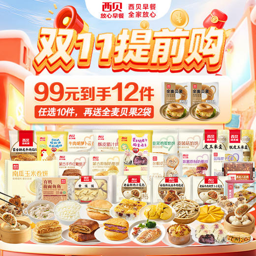 【99元任选10件】西贝早餐合集 加热即食 十四种可选 (送:全麦贝果70G*2袋) 商品图0