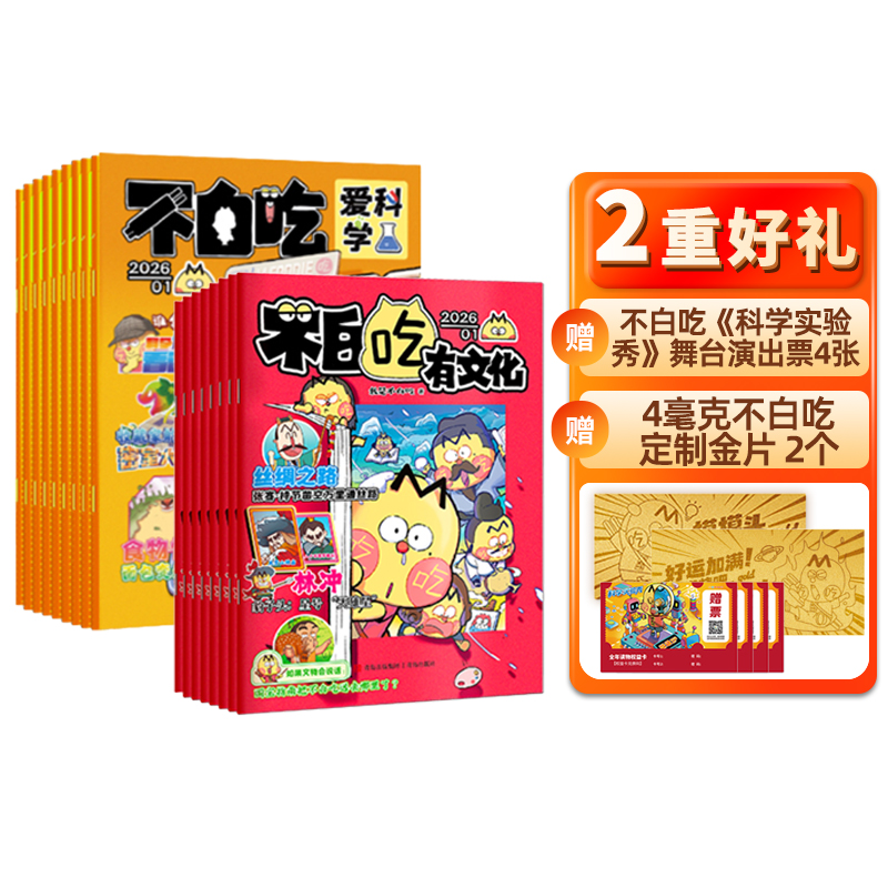 不白吃爱科学（1年共12期）+不白吃有文化（1年共12期）  全年/半年规格自选  杂志订阅
