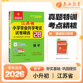 【江苏省】2026 江苏省小学毕业升学考试试卷精选 数学