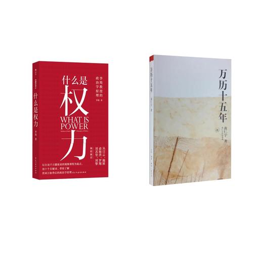 什么是权力+万历十五年 商品图0