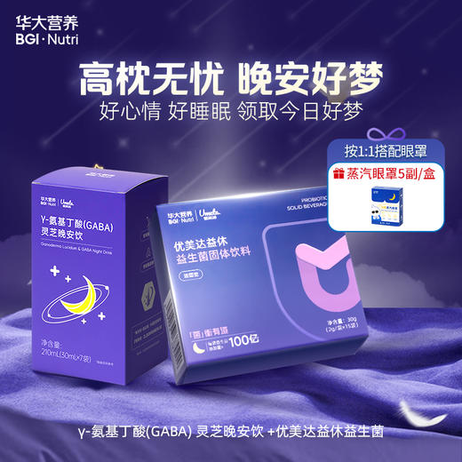 【晚安组合】【益休益生菌+灵芝晚安饮】「药食同源，高枕无忧，与美梦邂逅」 商品图0
