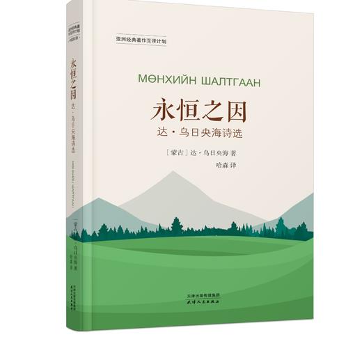 永恒之因：达·乌日央海诗选 商品图0