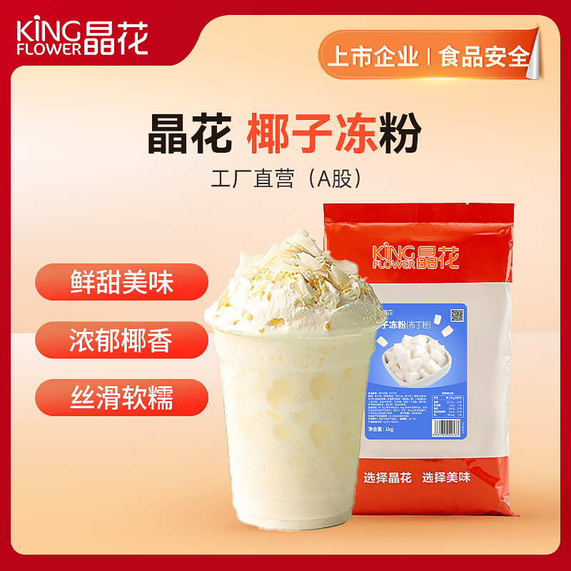 【晶花】椰子冻粉（品牌直发）