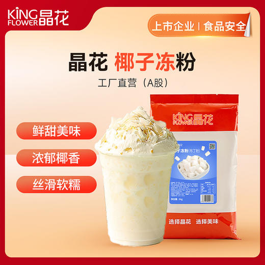 【晶花】椰子冻粉（品牌直发） 商品图0