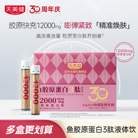 天美健鱼胶原蛋白三肽液体饮高浓含量12000mg小分子口服内调精华