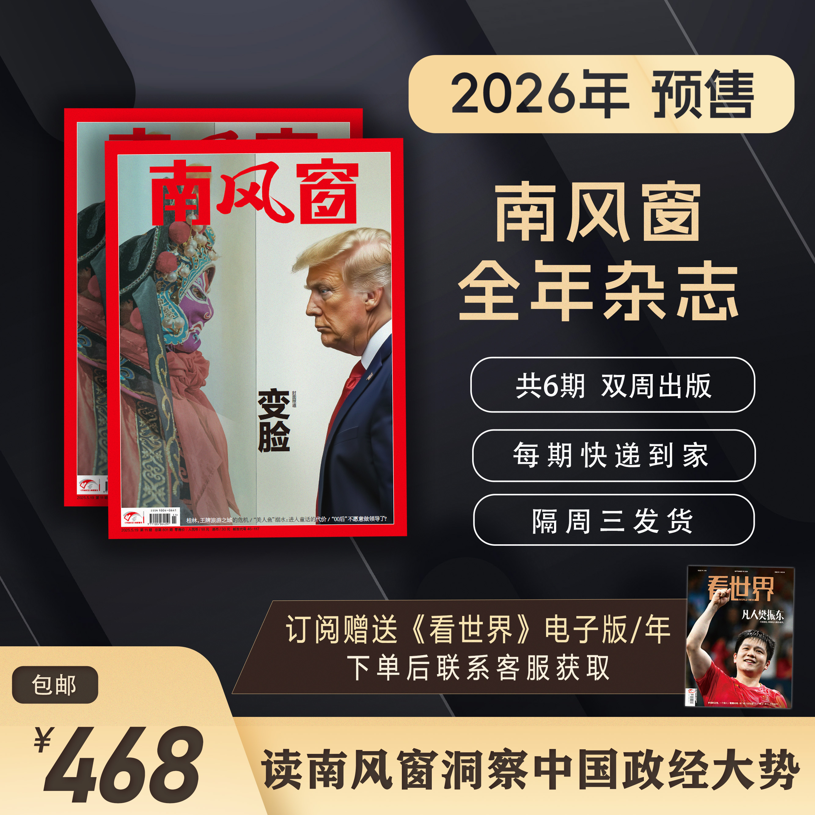 南风窗2026年杂志订阅（预售，2026年1月10日发货）