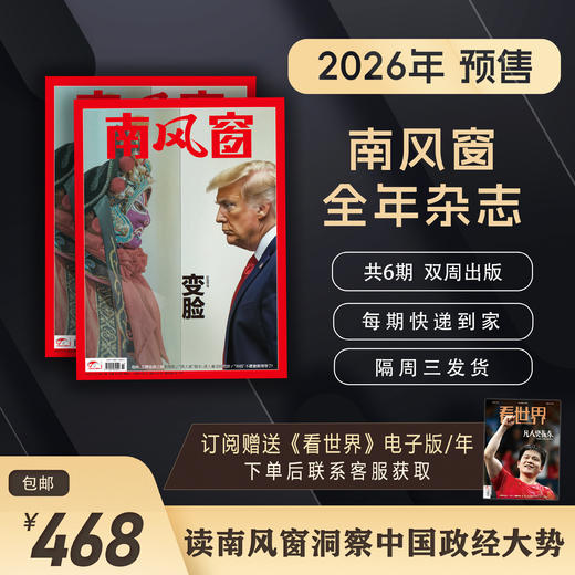 南风窗2026年杂志订阅（预售，2026年1月10日发货） 商品图0