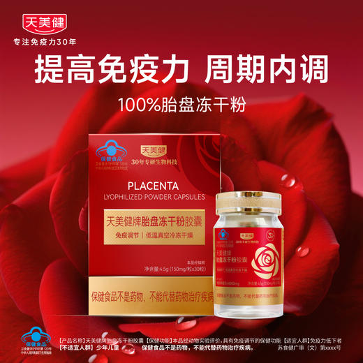 天美健胎盘冻干粉胶囊150mg*30粒/盒 免疫调节 商品图0