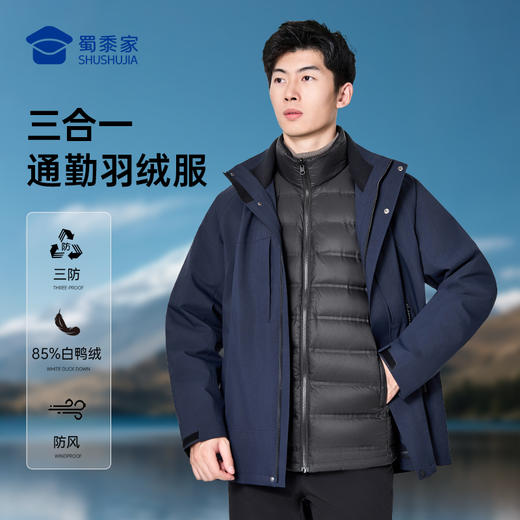 【户外三防通勤三合一羽绒服】可拆卸内胆羽绒外套通勤保暖白鸭绒内胆上衣冬季休闲外套YT507 商品图0