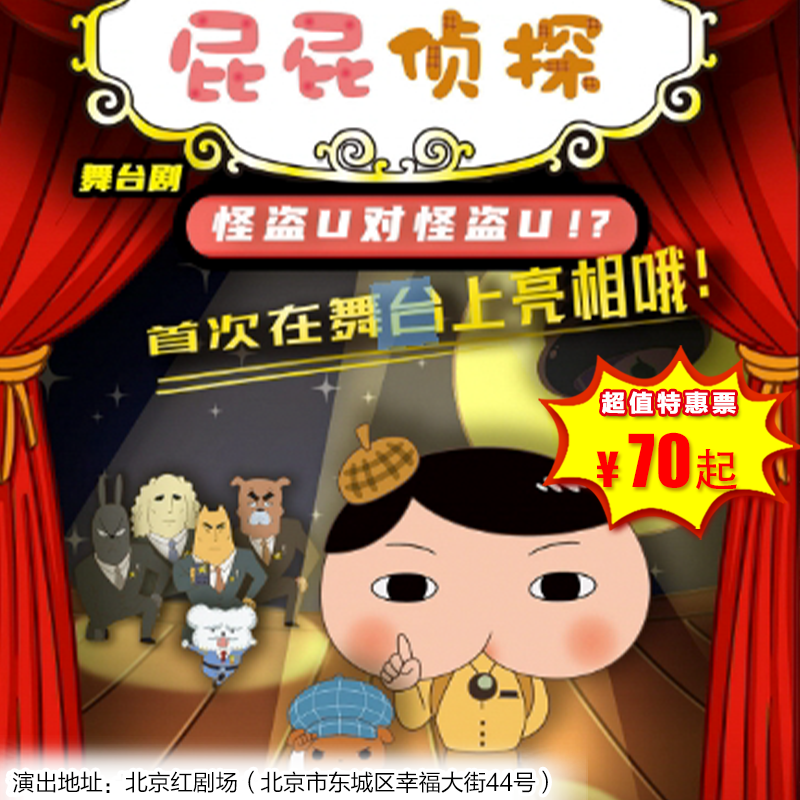 【1月2日】北京红剧场《屁屁侦探之怪盗U对怪盗U》东映动漫大型舞台剧