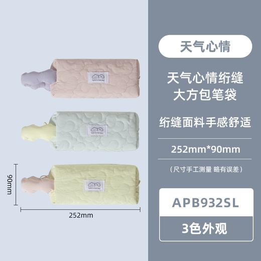APB932SL晨光笔袋天气心情绗缝大方包（颜色随机1个） 商品图3