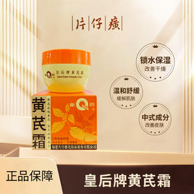 【一"芪"实现水润肌】片仔癀皇后牌黄芪霜 保湿+补水双效合 温和调理肌肤状态 秋冬季节必备 40g/瓶