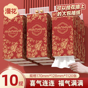 漫花10提装挂式抽纸1120张原木家用卫生纸巾四层加厚面巾纸实惠装