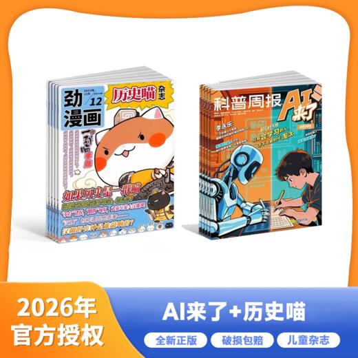 【好未来专属】历史喵+AI来了 2026年1-12月起订 全年刊 商品图0