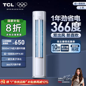 【新品上市】TCL 空调2匹小蓝翼真省电 空调柜机 超一级能效 省电26% KFR-51LW/RV2Ea+B1