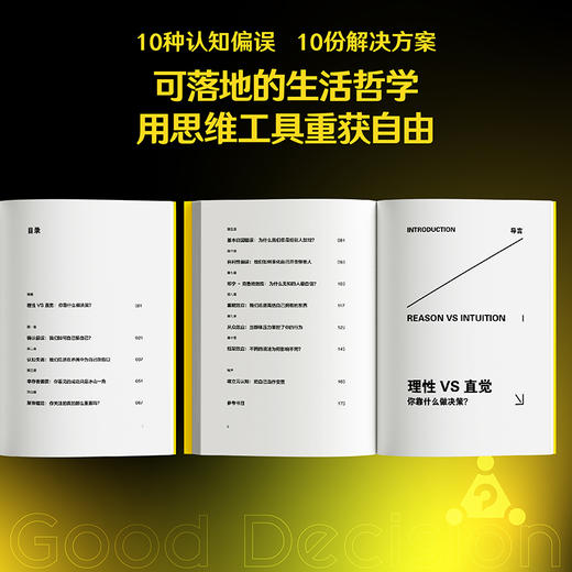 好的决策（十种认知偏误，十份解决方案，把自己作为变量，给大脑“调参数”） 商品图2