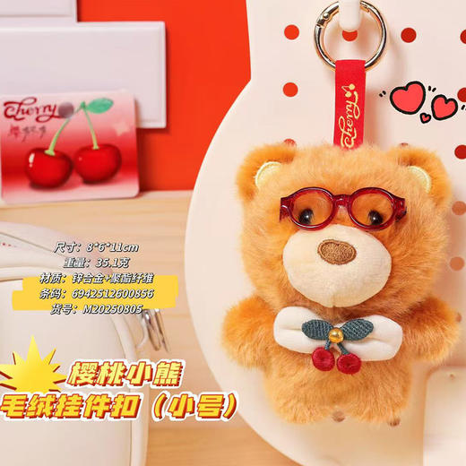 樱桃小熊毛绒挂件毛绒匙扣-纪念日百货门店同款167293415 商品图1