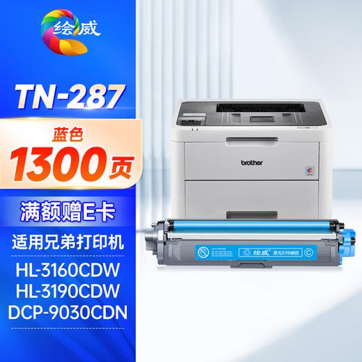 绘威TN-287粉盒 TN-283适用兄弟9030cdn粉盒HL-3160CDW 3190CDW硒鼓DCP-9030CDN 9150CDN 9350CDN TN283硒鼓 四色套装 商品图8