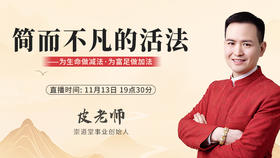 简而不凡的活法