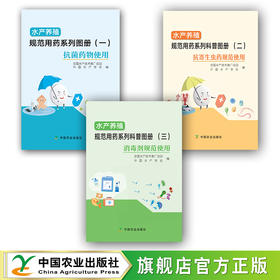 水产养殖规范用药系列科普图册系列【官方正版，开开发票】