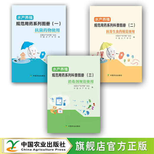 水产养殖规范用药系列科普图册系列【官方正版，开开发票】 商品图0