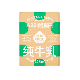 隔壁刘奶奶-A2纯牛奶125ml*9盒