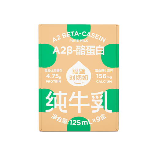 隔壁刘奶奶-A2纯牛奶125ml*9盒 商品图0