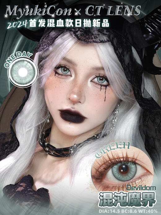 【活动】MyukiCon x CTLENS 雪物语日抛 新品 繁星祝福/圣夜铃音/粉雪恋歌 爆款 花开粉棕/迷迭香紫/青梅煮酒/数字生命/机械眼泪/金属之心 COS排球少年/及川彻 轻混血日常自然美瞳 商品图8