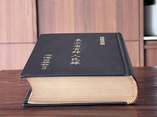 绝版！！《东三省人民官绅录》，作者: 田边种治郎，小16开？精装，874页，东三省官绅录刊行局 1924年出版，文海出版社1973影印。售价268元。 商品图12