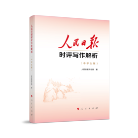 人民日报时评写作解析（中学生版）