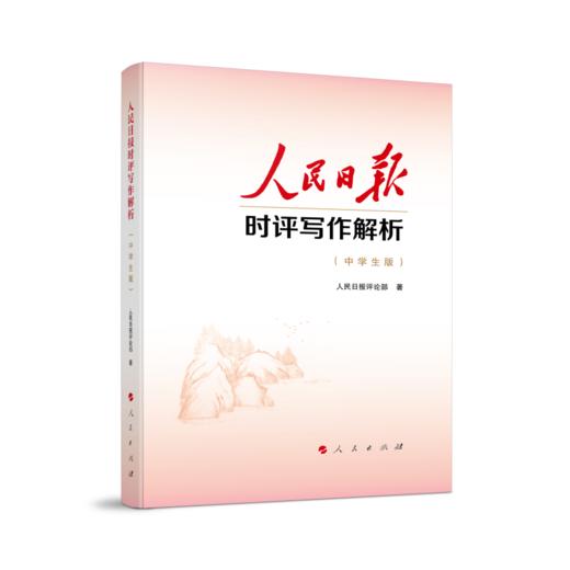 人民日报时评写作解析（中学生版） 商品图0