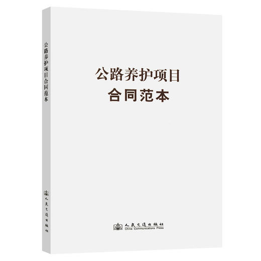 公路养护项目合同范本 商品图0