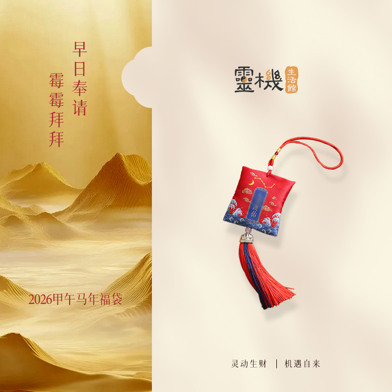【岁岁调理】灵机2026马年「太歲锦囊」车挂太岁福袋生肖属牛鼠兔本命年幸运物