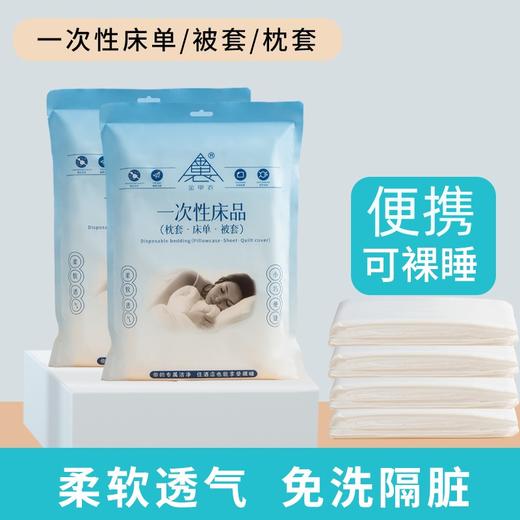 【到手2大包】旅行必备一次性加厚旅行出差酒店床单枕套被套三件套 /四件套真空包装 商品图0