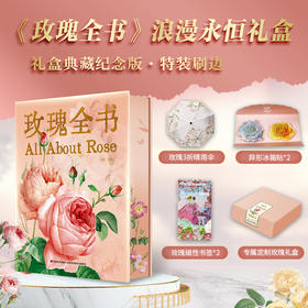 玫瑰全书