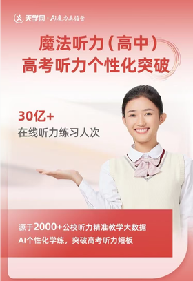 听力救星它来了，新品上线，快速提分，【魔法听力】：高考听力个性化突破