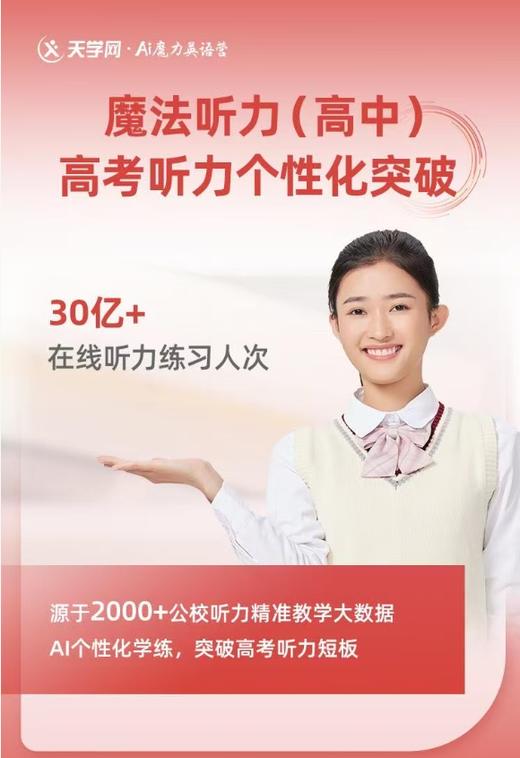 听力救星它来了，新品上线，快速提分，【魔法听力】：高考听力个性化突破 商品图0