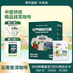 新品【云南普洱小粒咖啡】华大优选云南普洱小粒挂耳咖啡10g/袋 日晒 阿拉比卡 中烘新品 醇香 微酸 适合咖啡控