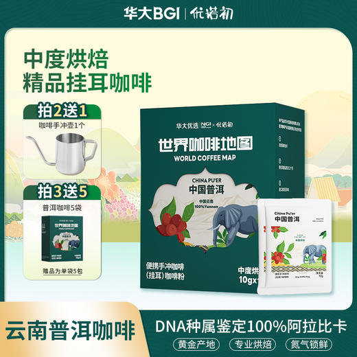 新品【云南普洱小粒咖啡】华大优选云南普洱小粒挂耳咖啡10g/袋 日晒 阿拉比卡 中烘新品 醇香 微酸 适合咖啡控 商品图0