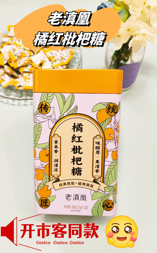 优选丨老滇凰橘红枇杷糖草本润喉糖利咽润肺草本果清香300g(120颗） 商品图0