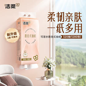 【分仓直发包邮】洁柔牌纸面巾(立体压花挂抽)320抽4层(单包装)GR226-01