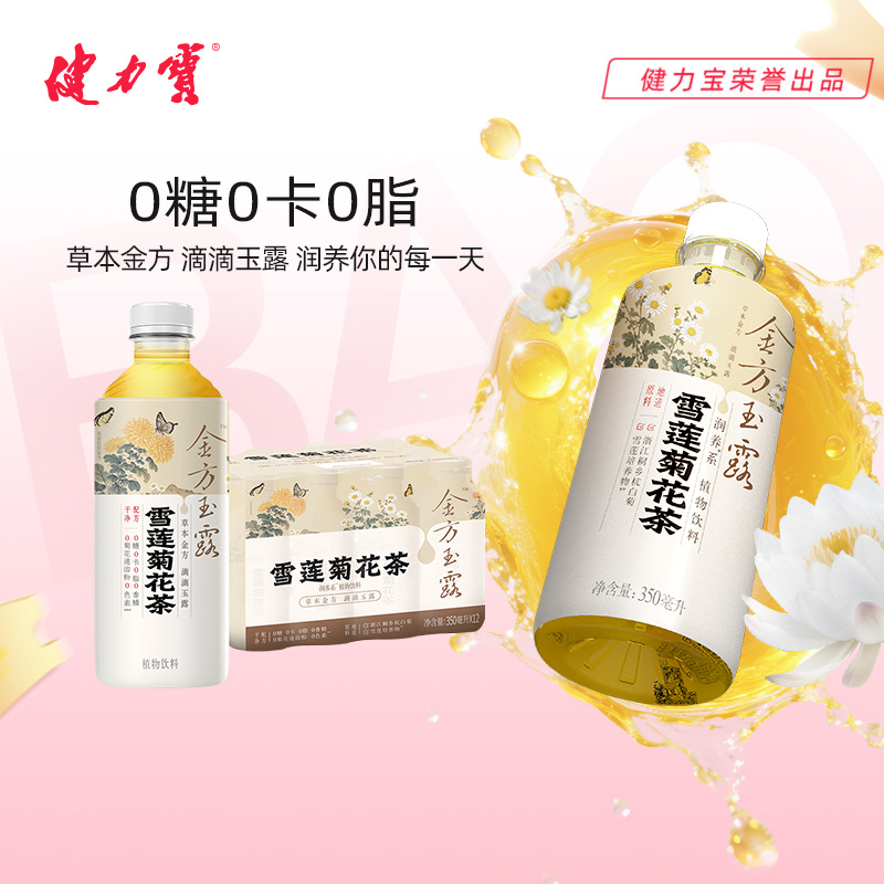 健力宝雪莲菊花茶植物饮料350ml*12瓶装 0糖0脂0卡清润去火茶