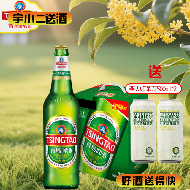 【啤酒】青岛瓶装8°P500ml*6+燕大师茉莉500ml*2