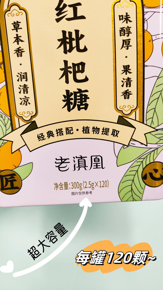 优选丨老滇凰橘红枇杷糖草本润喉糖利咽润肺草本果清香300g(120颗） 商品图9