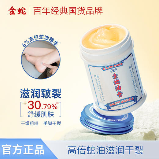 金蛇防皲裂滋润舒缓蛇油膏 白嫩手足 全身滋润 一瓶多用 买三瓶送价值30元唇膏 商品图1