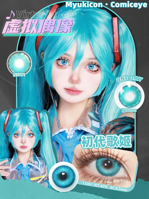 【活动】MyukiCon×BLOOMCOLOR 雪物语日抛 魔法契约/初心/虚拟偶像 爆款 太阳舞曲/灵魂誓言/深海幽兰/赛博酷紫/坠入爱河/人鱼旋律 COS显色美瞳 pjsk/异形舞台/知世/初音 商品图13