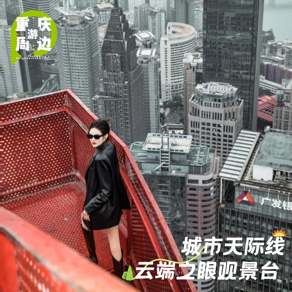 【大学生青春云端票】云端之眼高空打卡之旅~